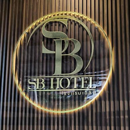 Sb Betong ห้องพักรายวัน Kültér fotó